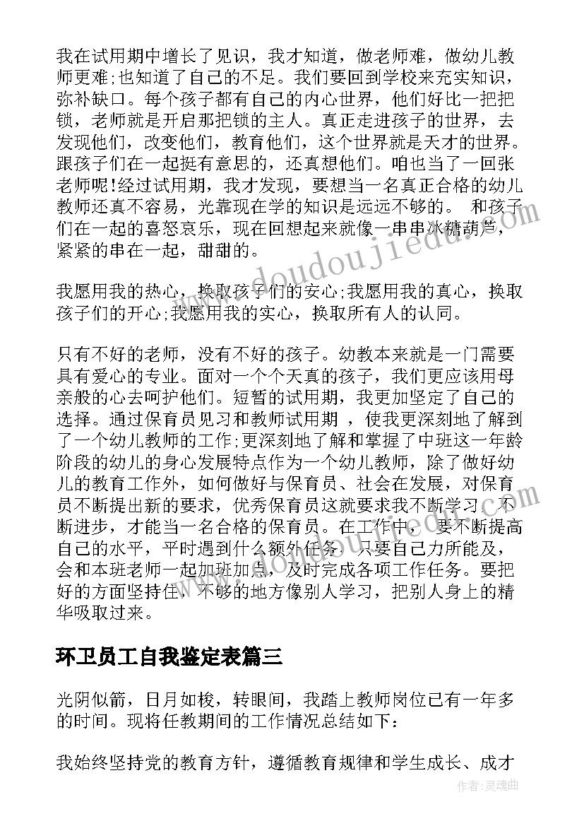 环卫员工自我鉴定表 试用期间自我鉴定(汇总5篇)