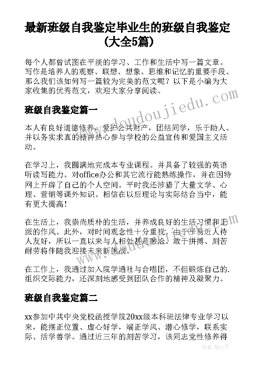 最新班级自我鉴定 毕业生的班级自我鉴定(大全5篇)