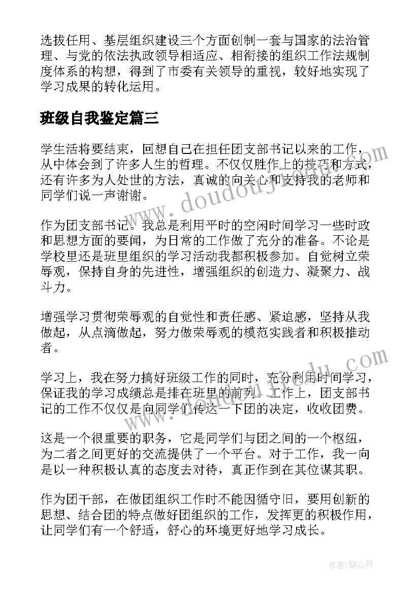 最新班级自我鉴定 毕业生的班级自我鉴定(大全5篇)