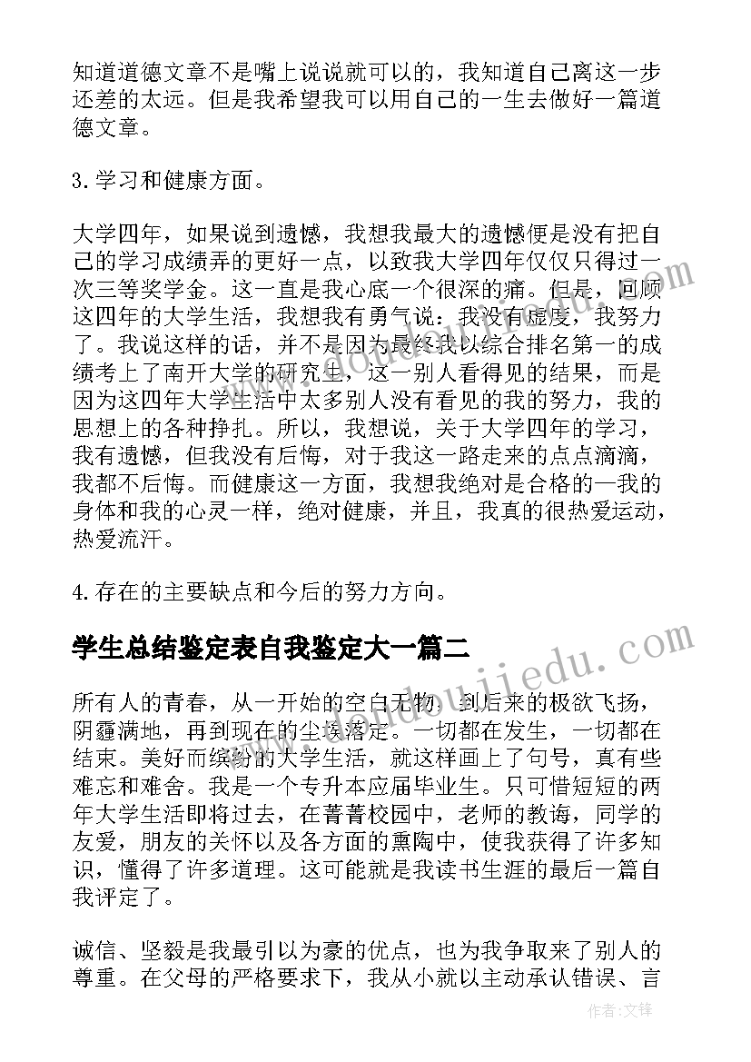 最新学生总结鉴定表自我鉴定大一(汇总7篇)