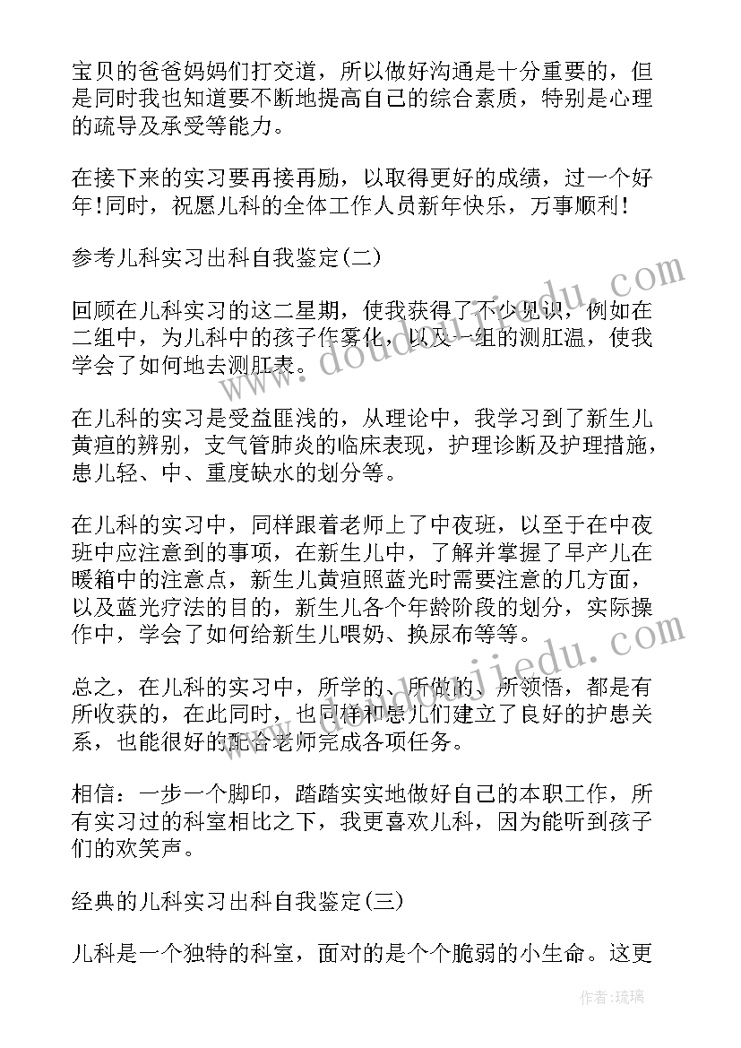 最新儿科的出科自我鉴定总结(通用5篇)