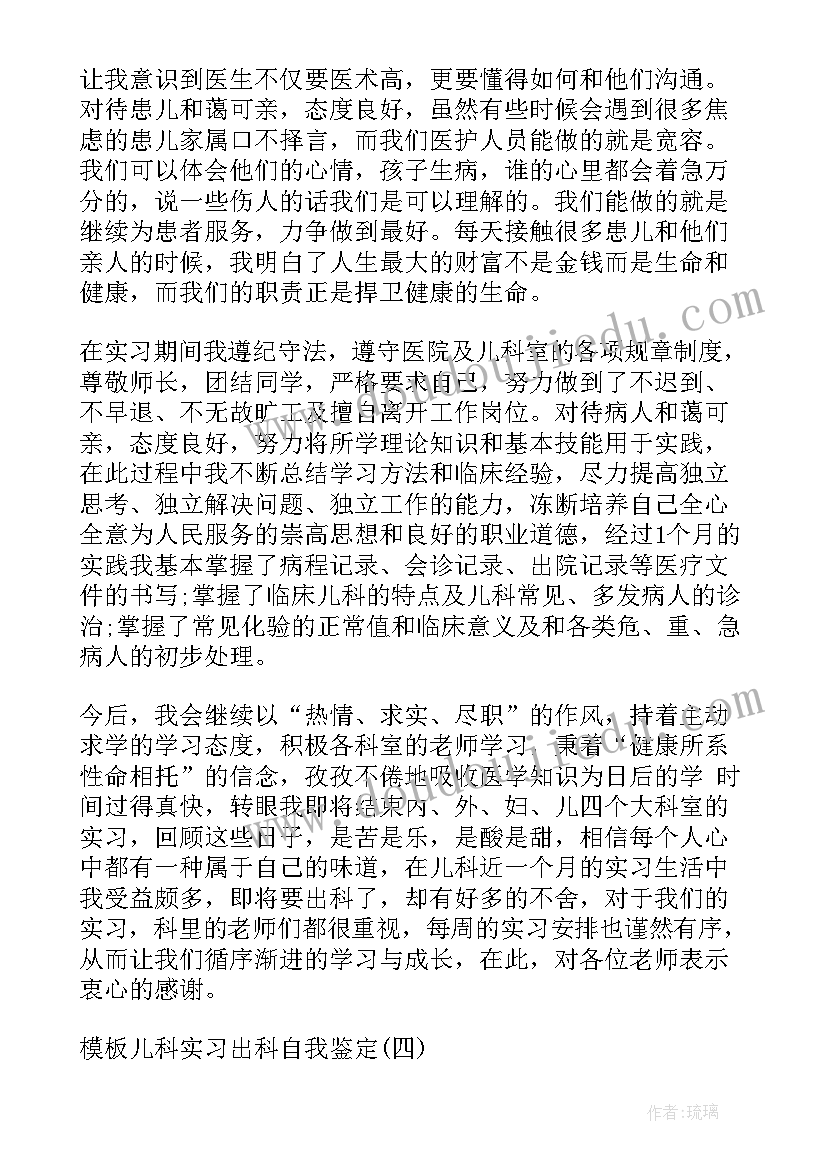 最新儿科的出科自我鉴定总结(通用5篇)