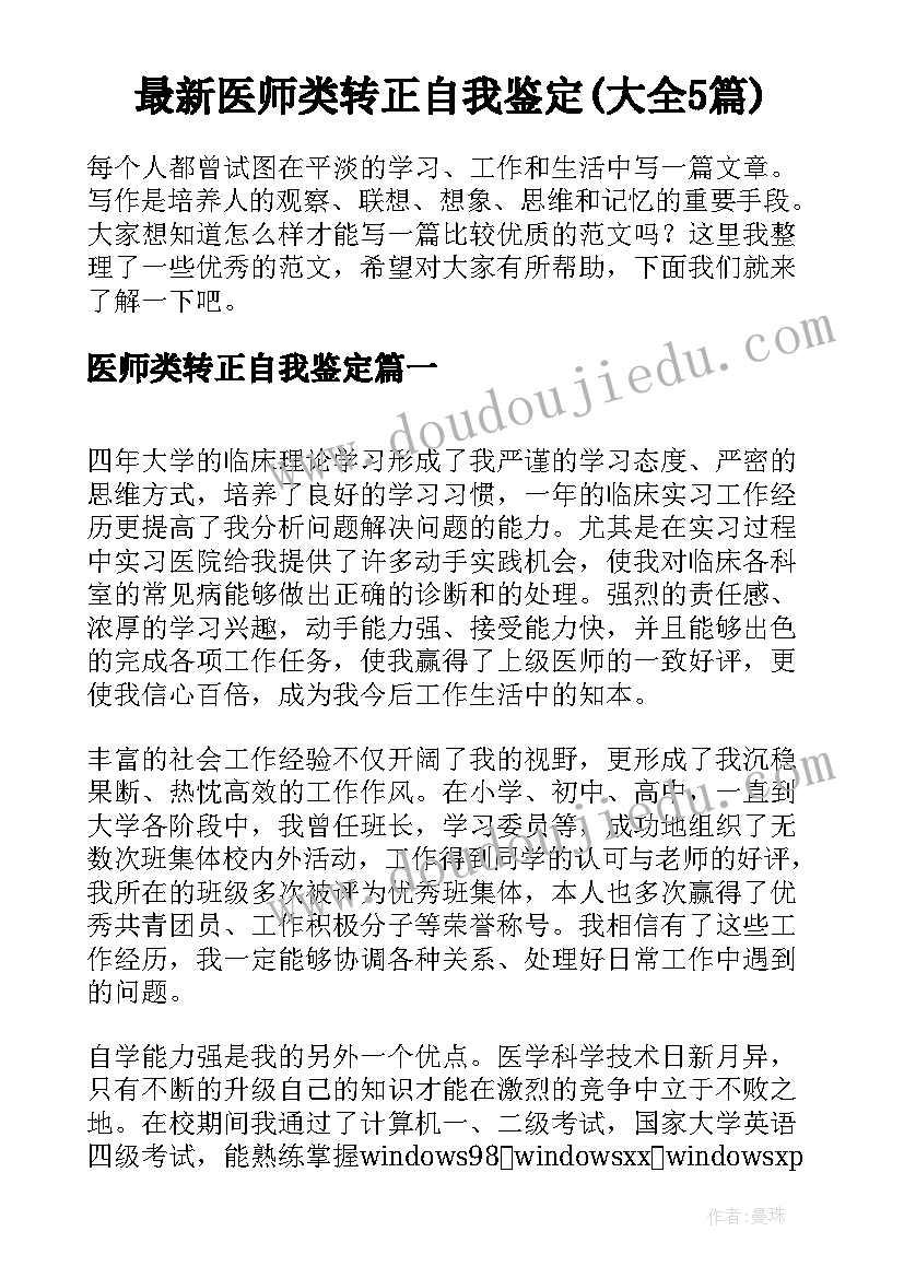 最新医师类转正自我鉴定(大全5篇)