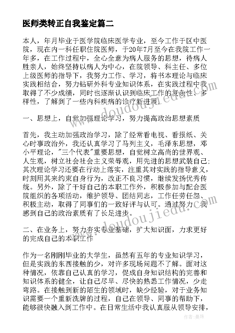 最新医师类转正自我鉴定(大全5篇)