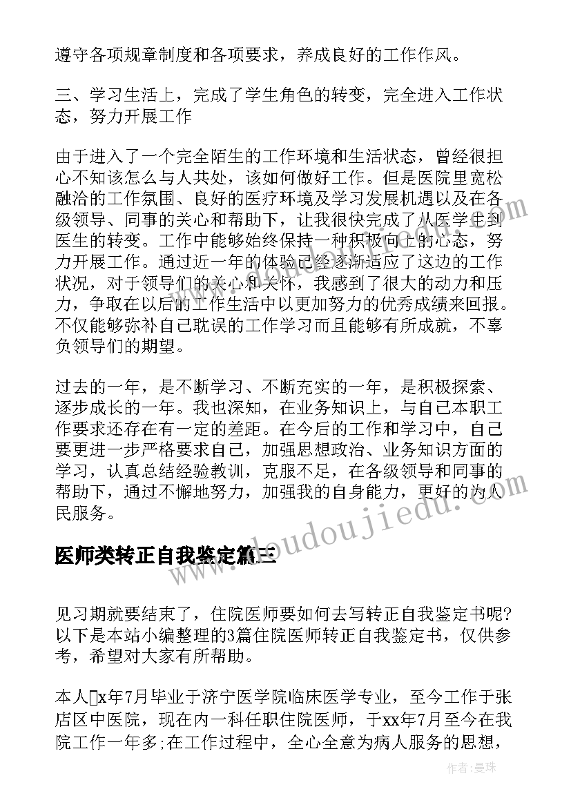 最新医师类转正自我鉴定(大全5篇)