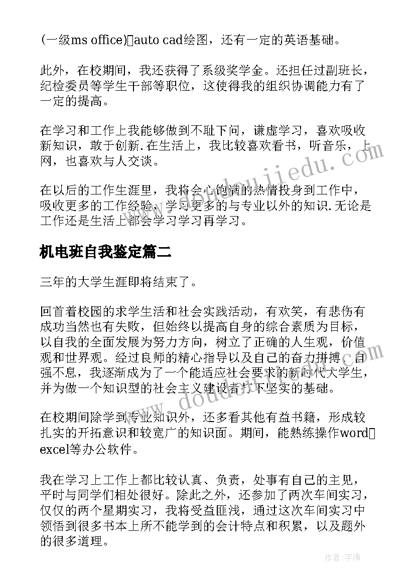 最新机电班自我鉴定(大全9篇)