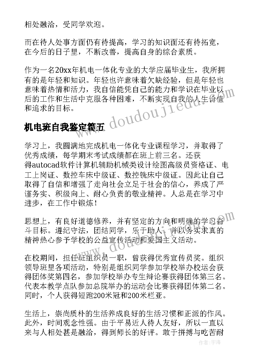 最新机电班自我鉴定(大全9篇)