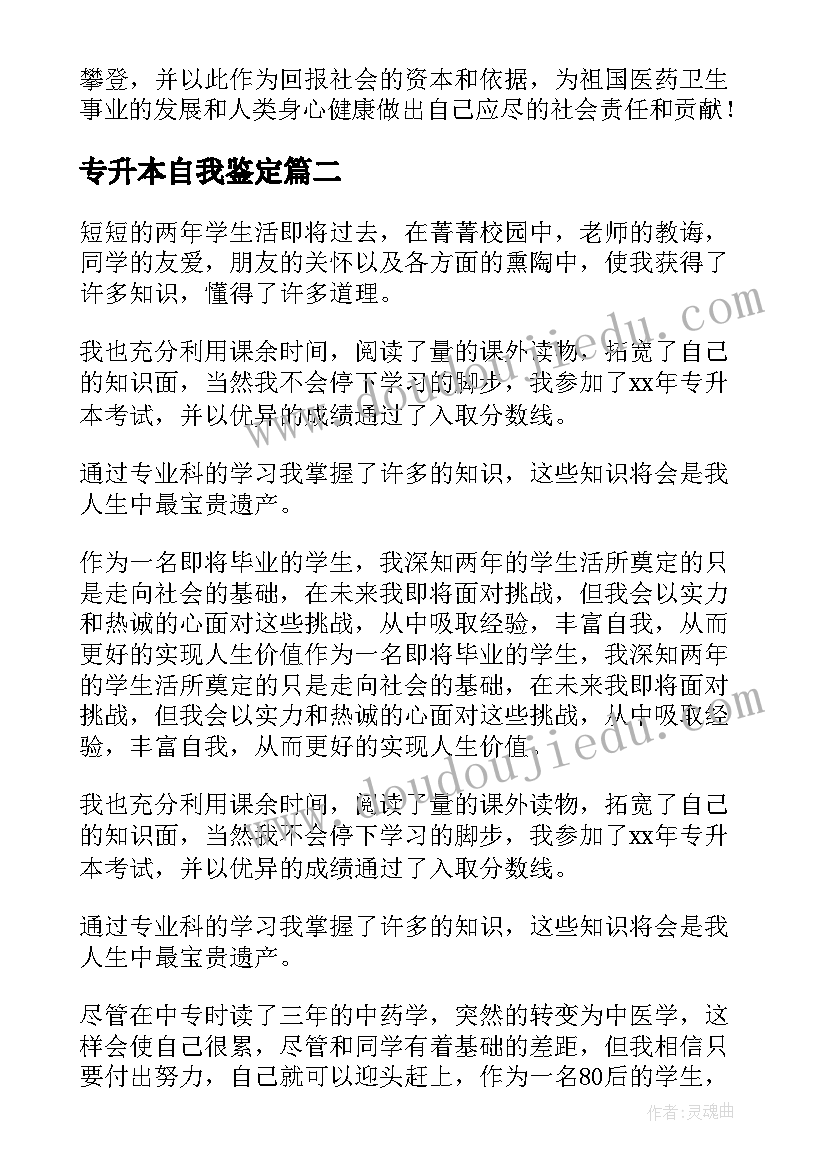 2023年专升本自我鉴定(模板7篇)