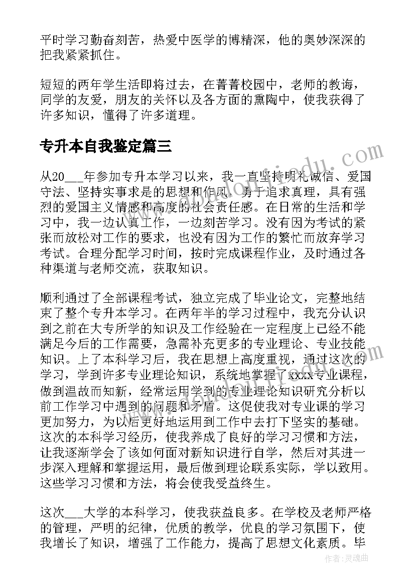 2023年专升本自我鉴定(模板7篇)