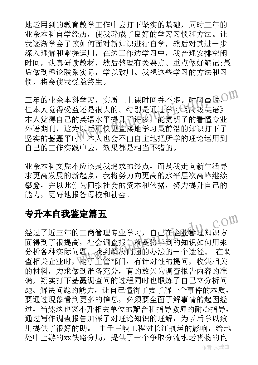 2023年专升本自我鉴定(模板7篇)