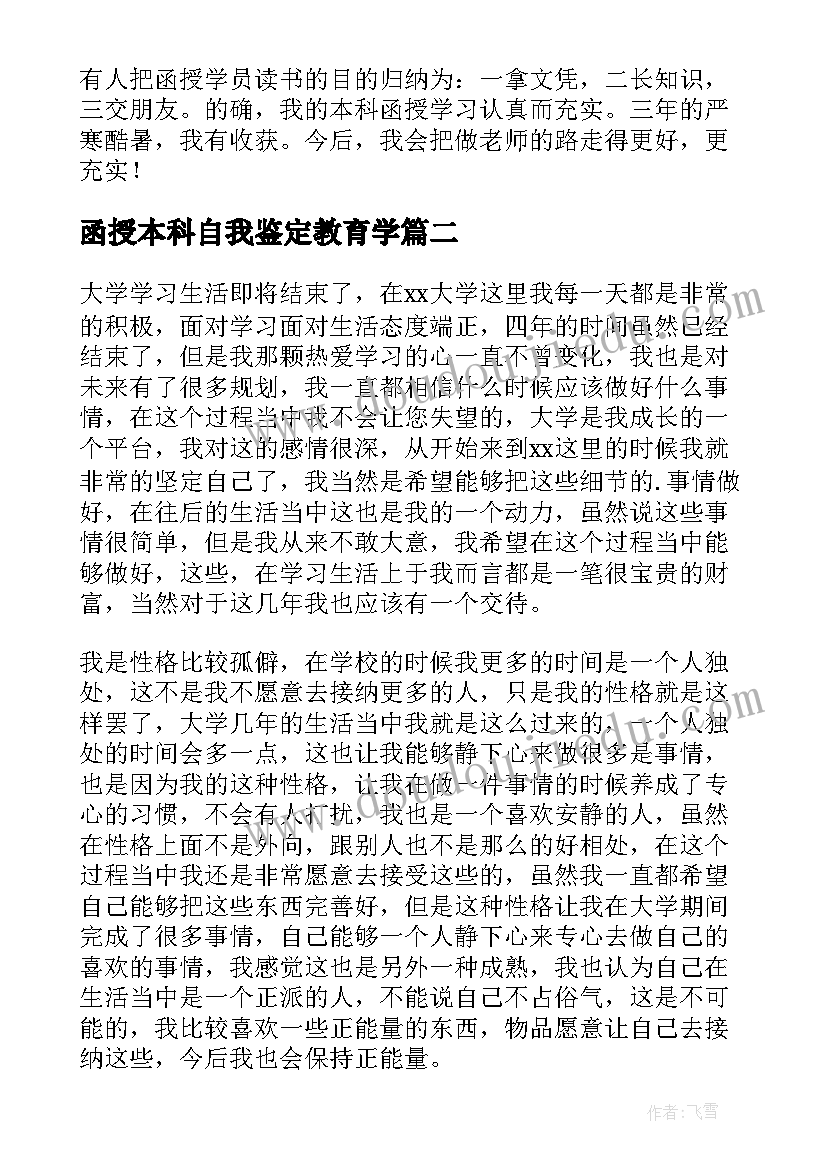 2023年函授本科自我鉴定教育学(模板5篇)