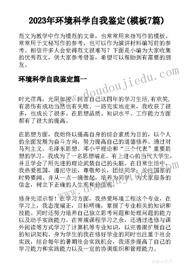 2023年环境科学自我鉴定(模板7篇)