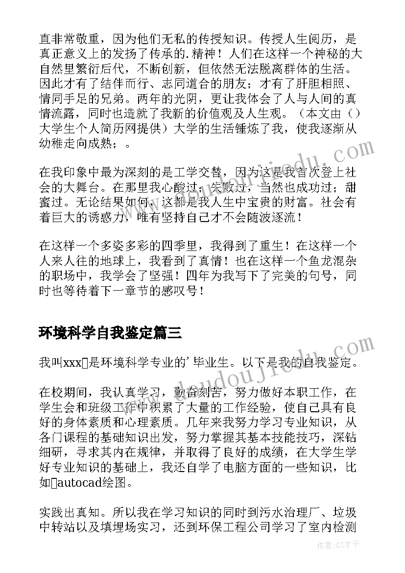 2023年环境科学自我鉴定(模板7篇)