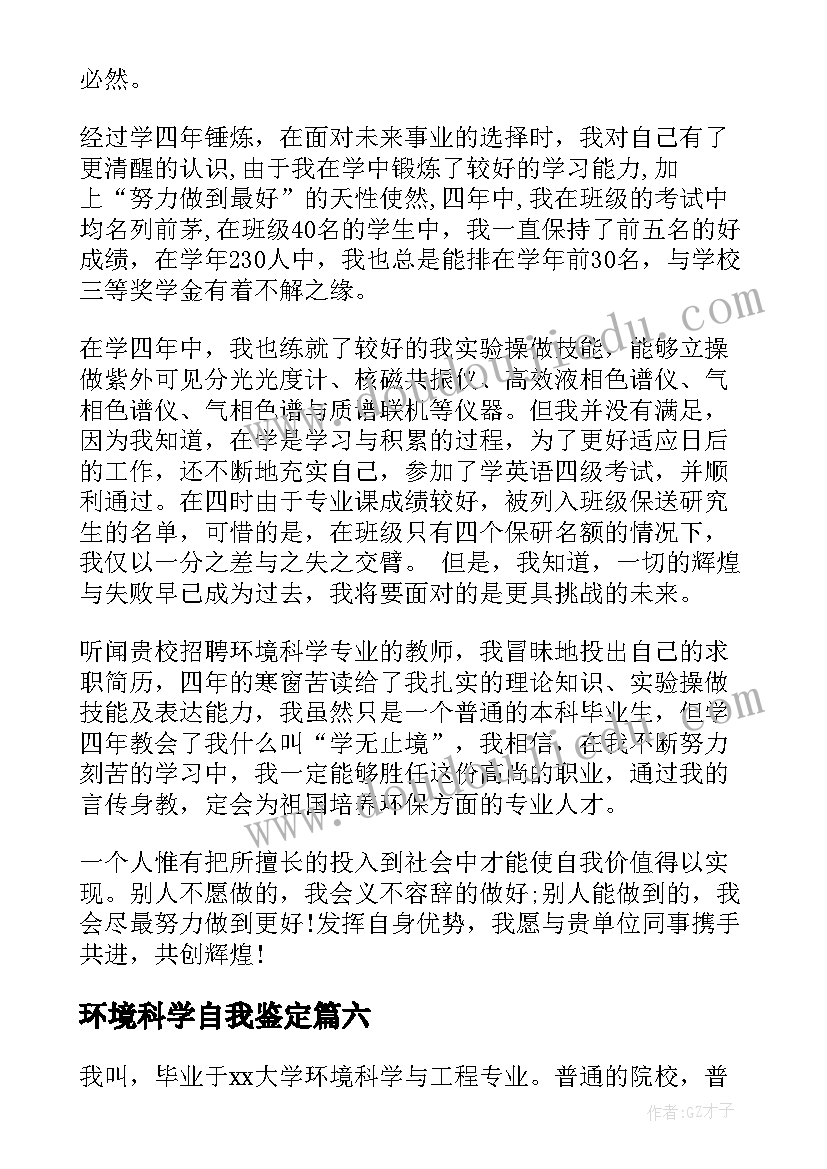 2023年环境科学自我鉴定(模板7篇)