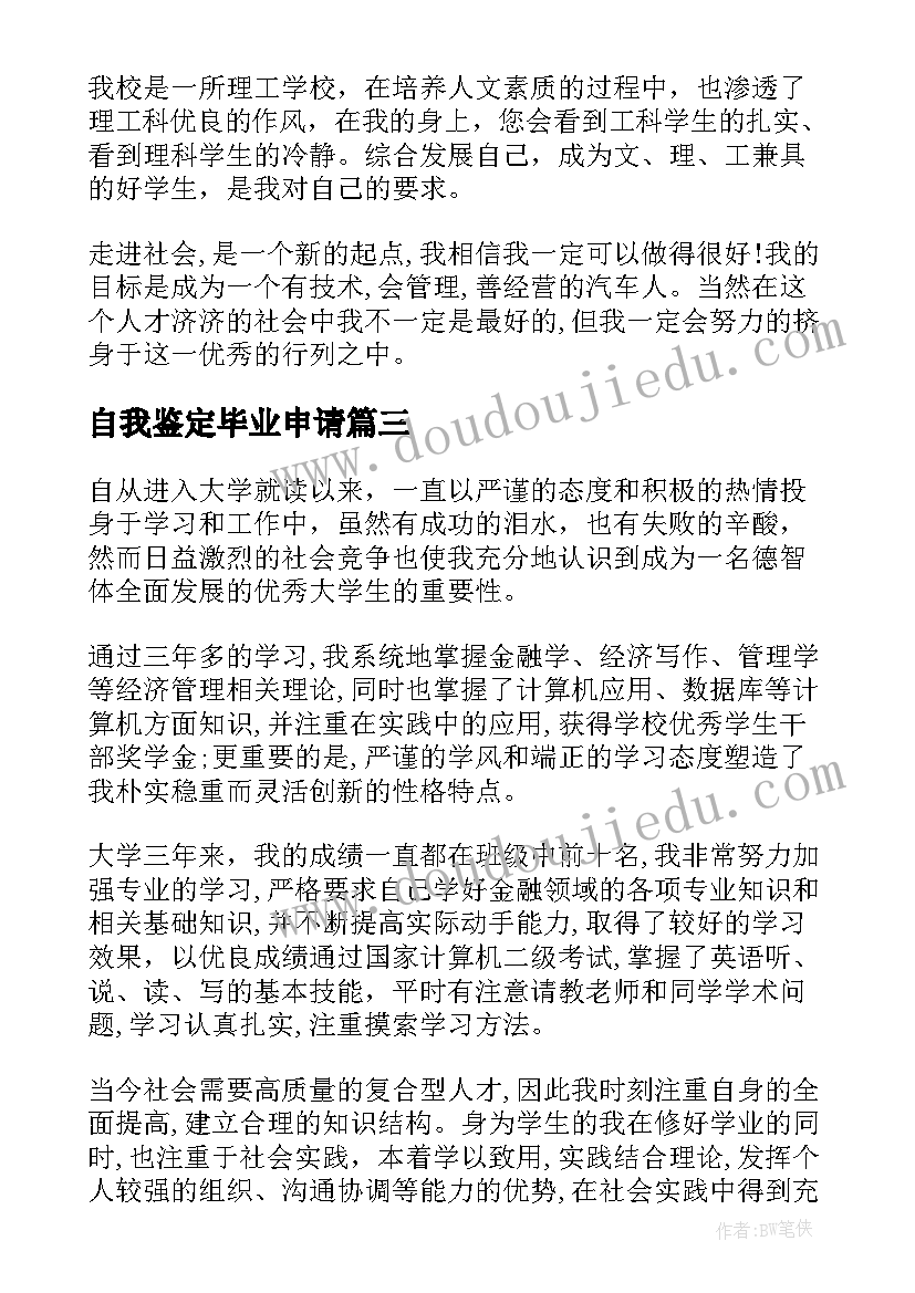 2023年自我鉴定毕业申请 毕业申请自我鉴定(实用9篇)