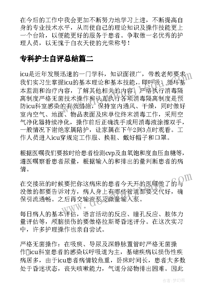 最新专科护士自评总结(实用5篇)