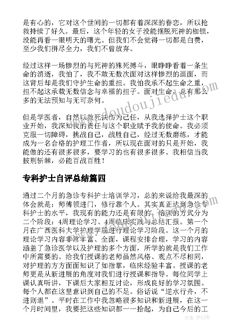 最新专科护士自评总结(实用5篇)