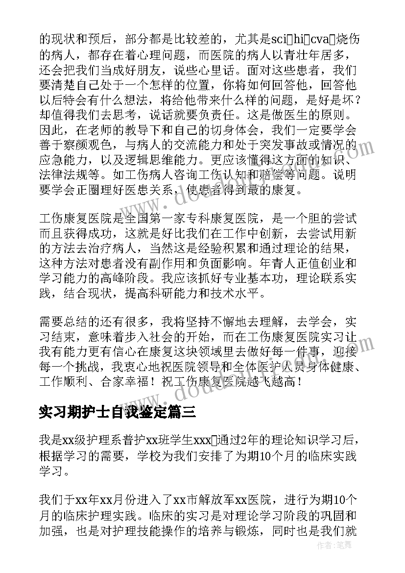 最新实习期护士自我鉴定(汇总6篇)