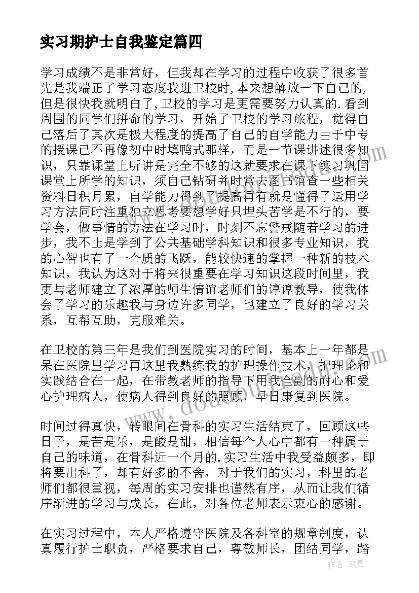 最新实习期护士自我鉴定(汇总6篇)