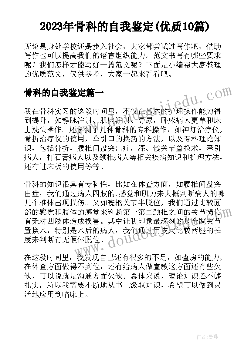 2023年骨科的自我鉴定(优质10篇)