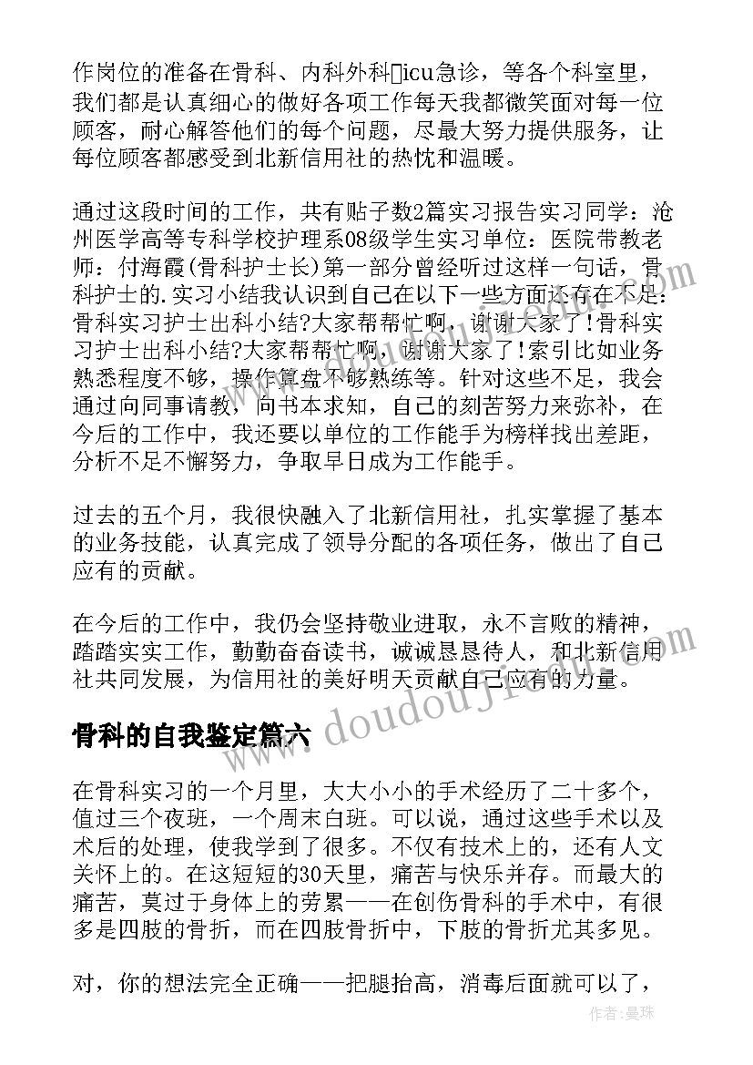 2023年骨科的自我鉴定(优质10篇)