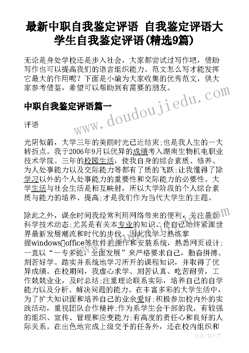 最新中职自我鉴定评语 自我鉴定评语大学生自我鉴定评语(精选9篇)