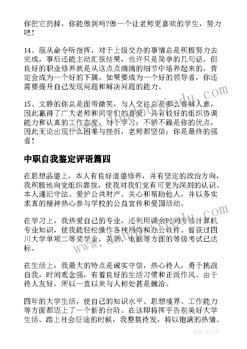 最新中职自我鉴定评语 自我鉴定评语大学生自我鉴定评语(精选9篇)