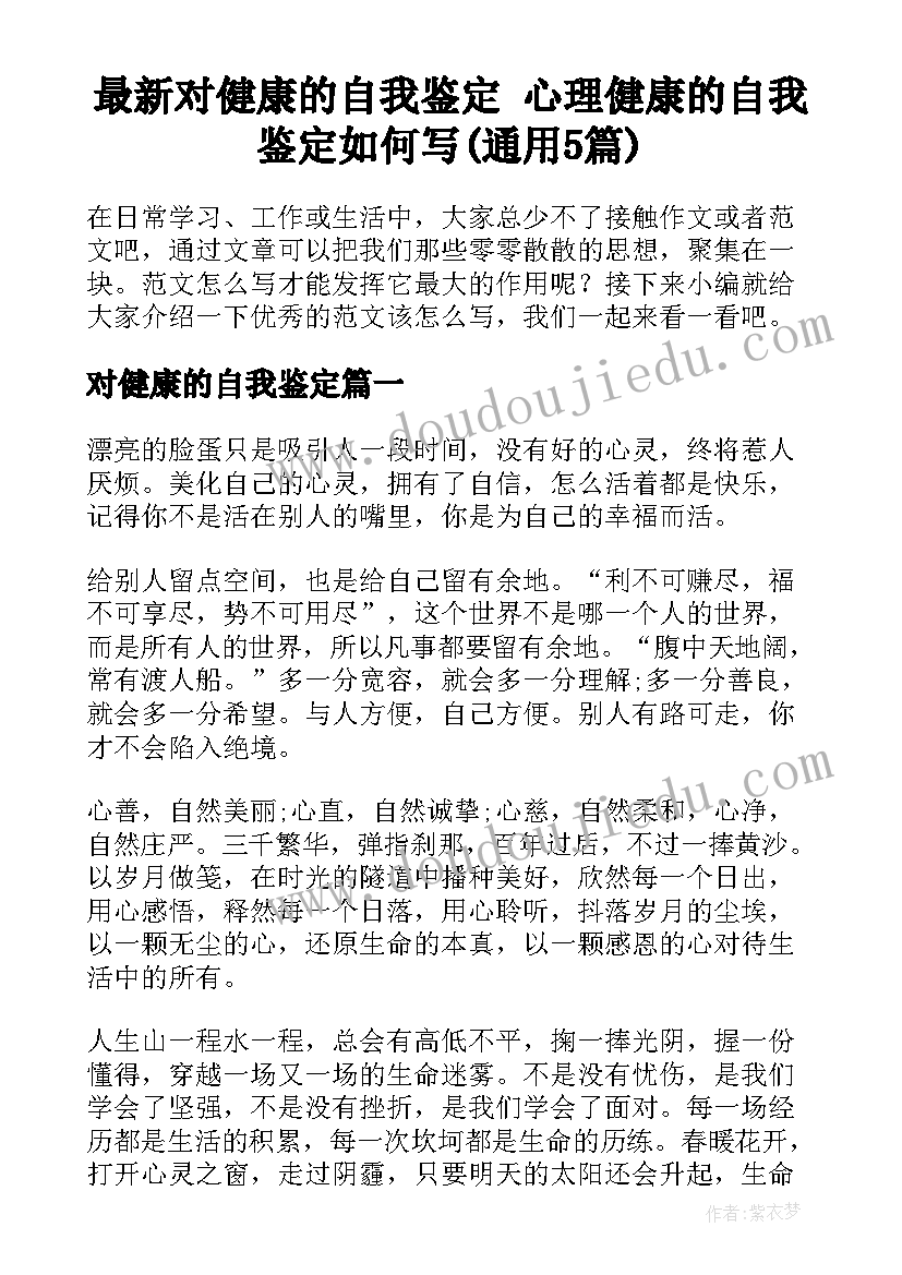 最新对健康的自我鉴定 心理健康的自我鉴定如何写(通用5篇)