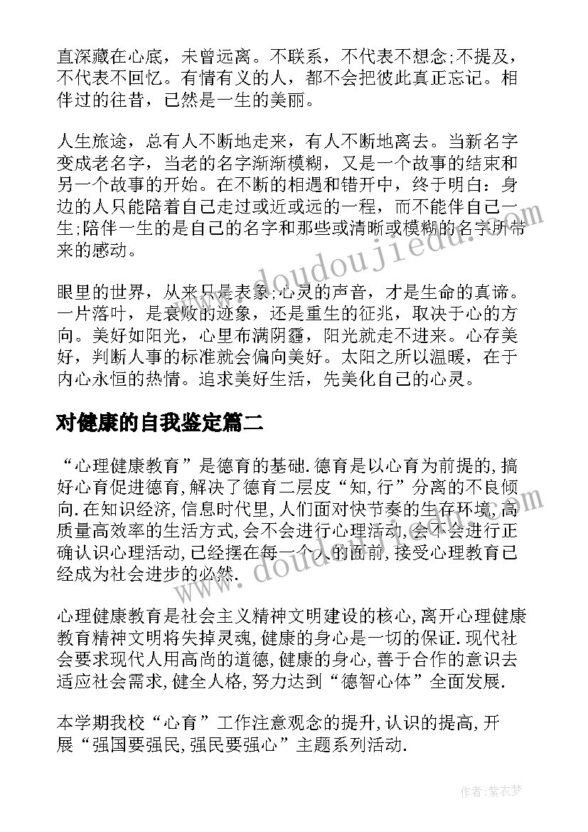 最新对健康的自我鉴定 心理健康的自我鉴定如何写(通用5篇)