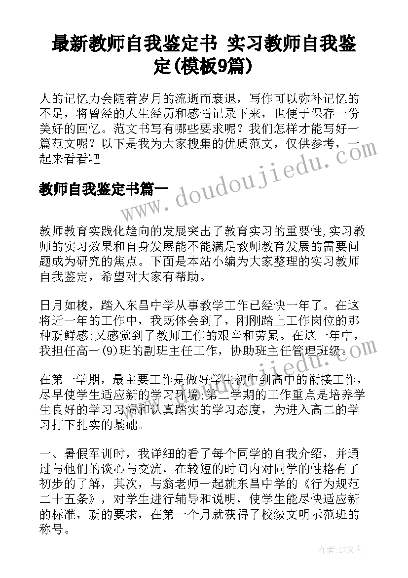 最新教师自我鉴定书 实习教师自我鉴定(模板9篇)