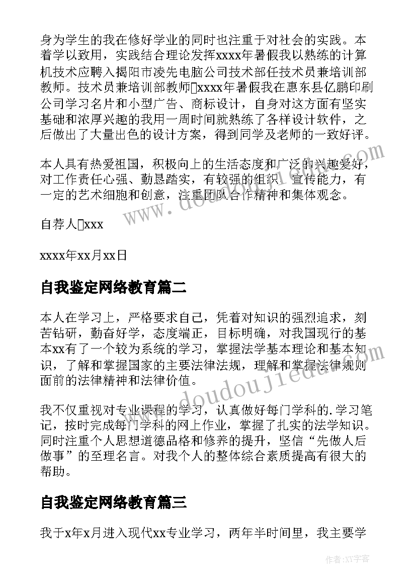 最新自我鉴定网络教育 网络专业自我鉴定(精选7篇)