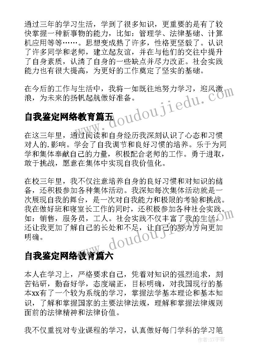 最新自我鉴定网络教育 网络专业自我鉴定(精选7篇)