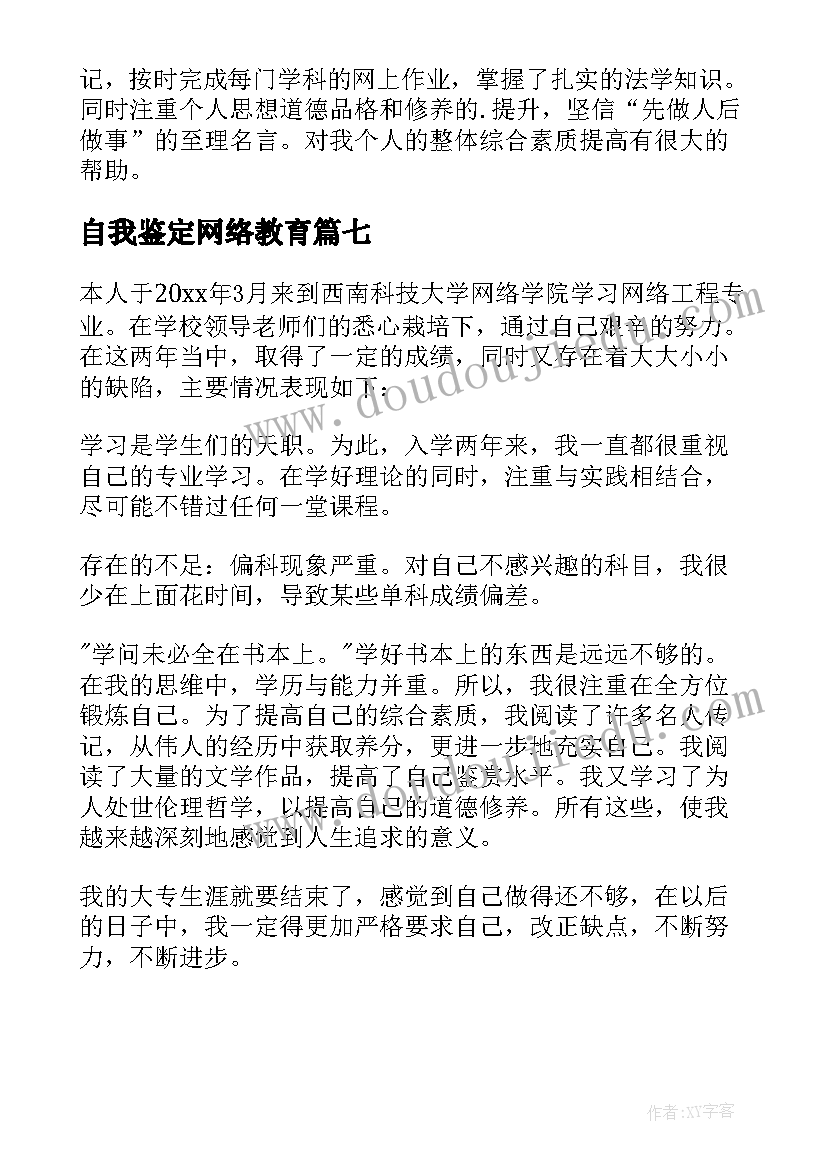 最新自我鉴定网络教育 网络专业自我鉴定(精选7篇)