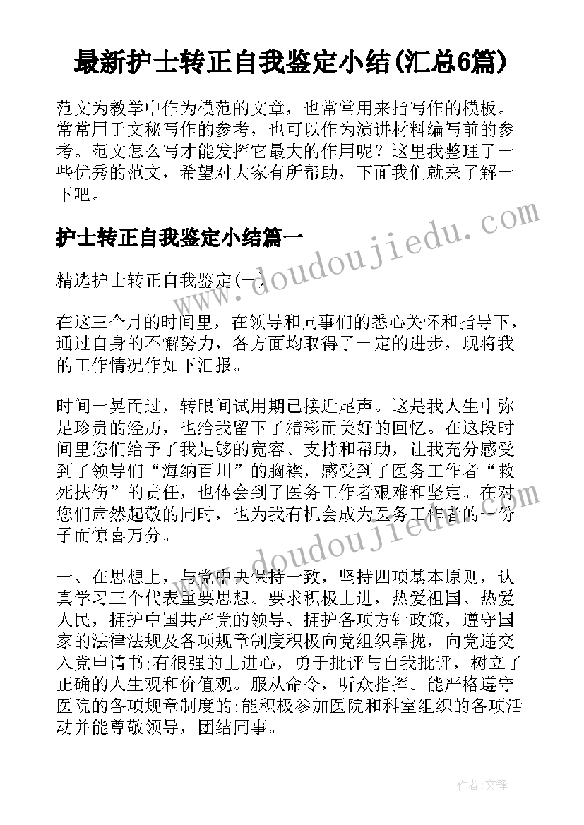 最新护士转正自我鉴定小结(汇总6篇)