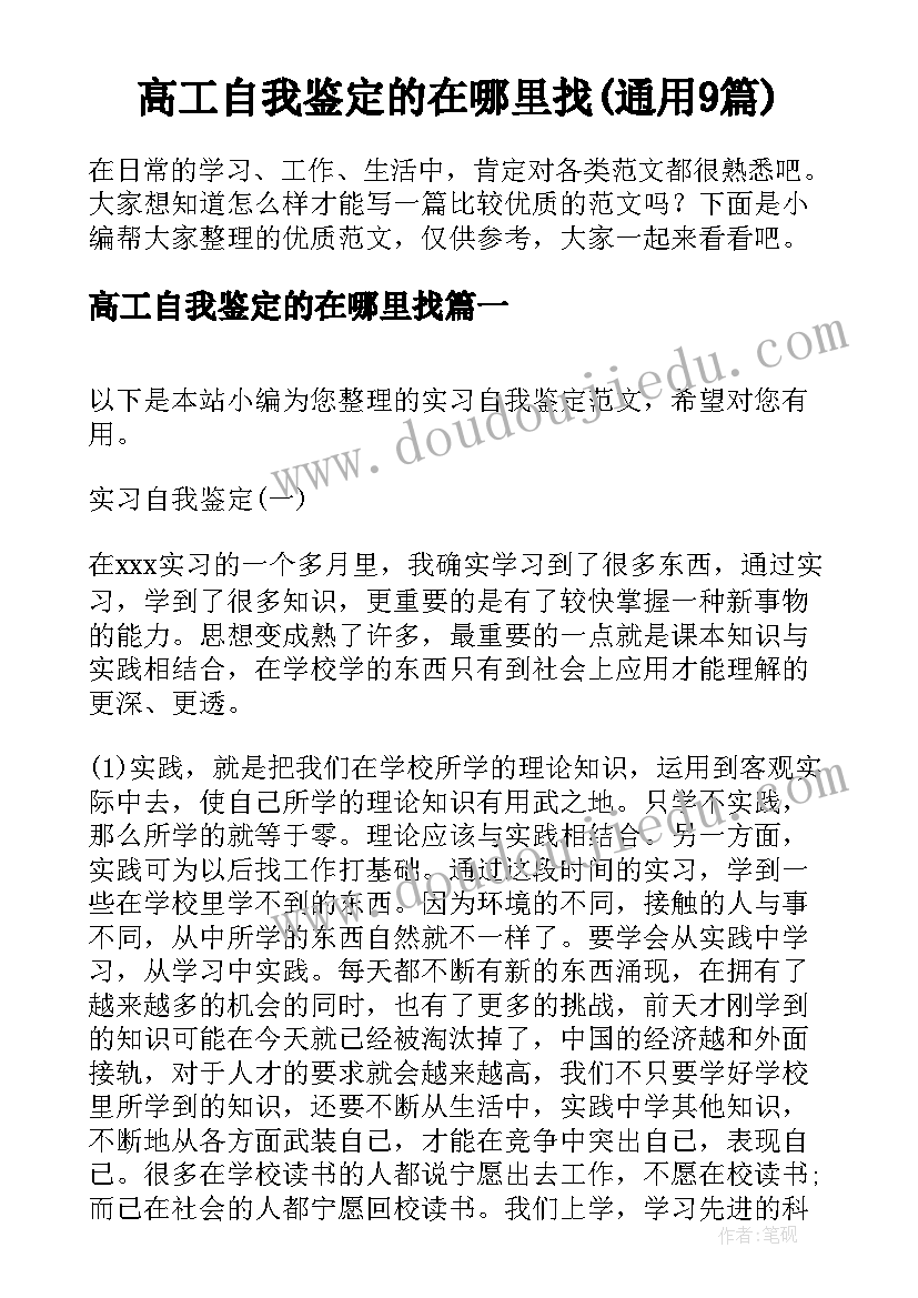 高工自我鉴定的在哪里找(通用9篇)