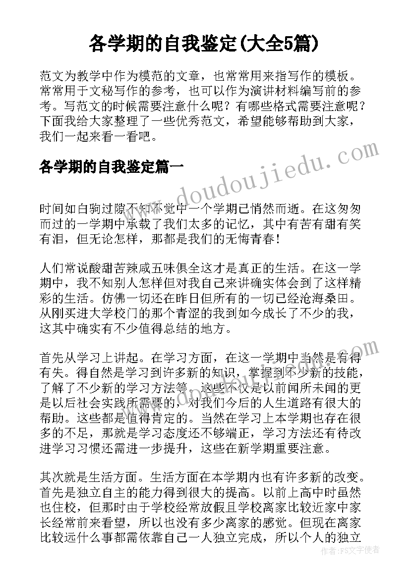 各学期的自我鉴定(大全5篇)