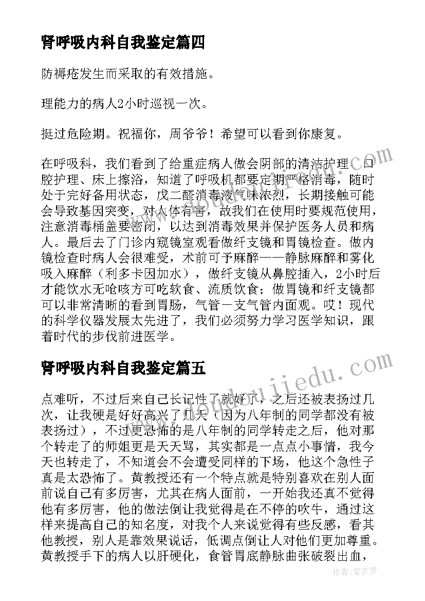 肾呼吸内科自我鉴定(汇总5篇)