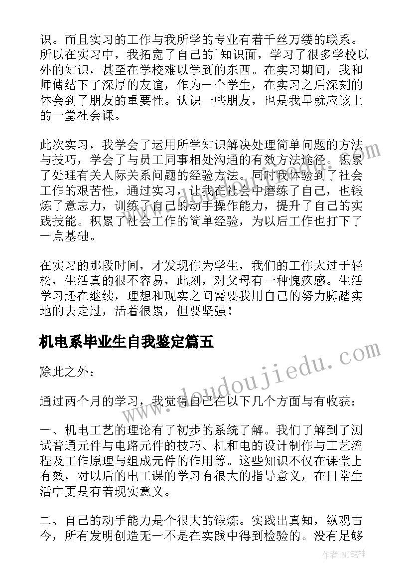 最新机电系毕业生自我鉴定(优质5篇)