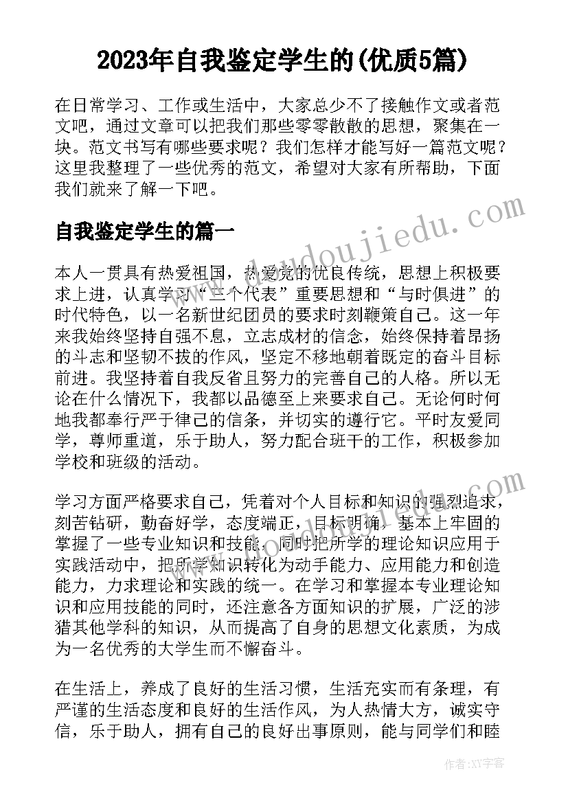 2023年自我鉴定学生的(优质5篇)