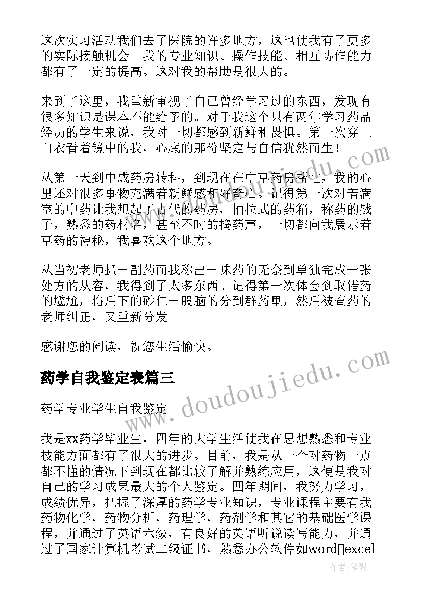 药学自我鉴定表(实用5篇)