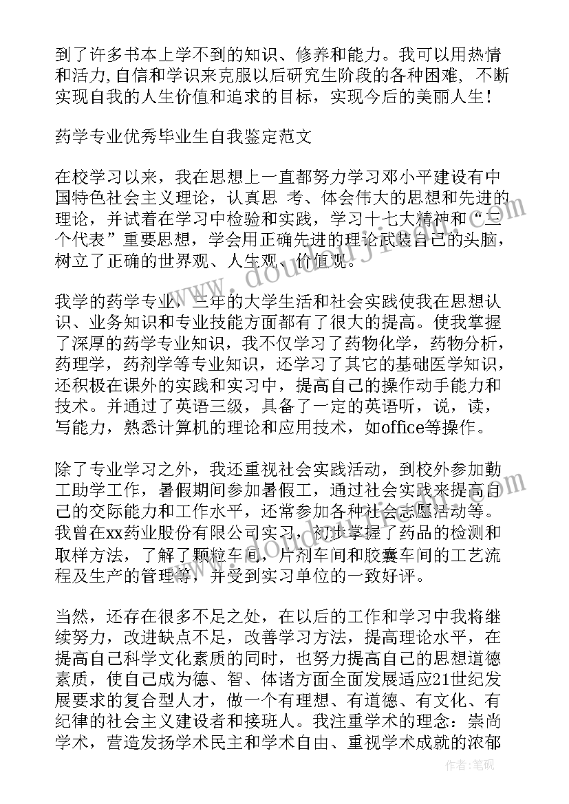 药学自我鉴定表(实用5篇)