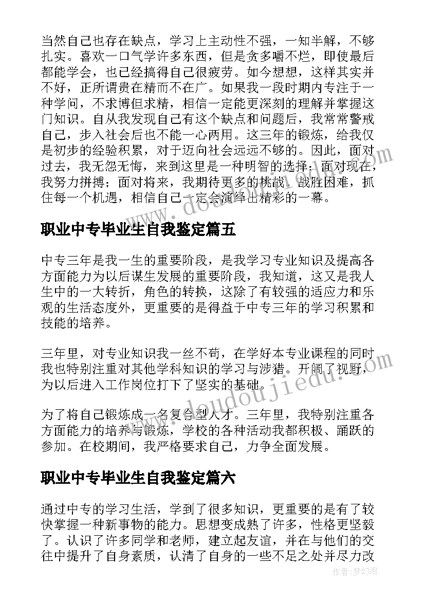 职业中专毕业生自我鉴定(实用10篇)