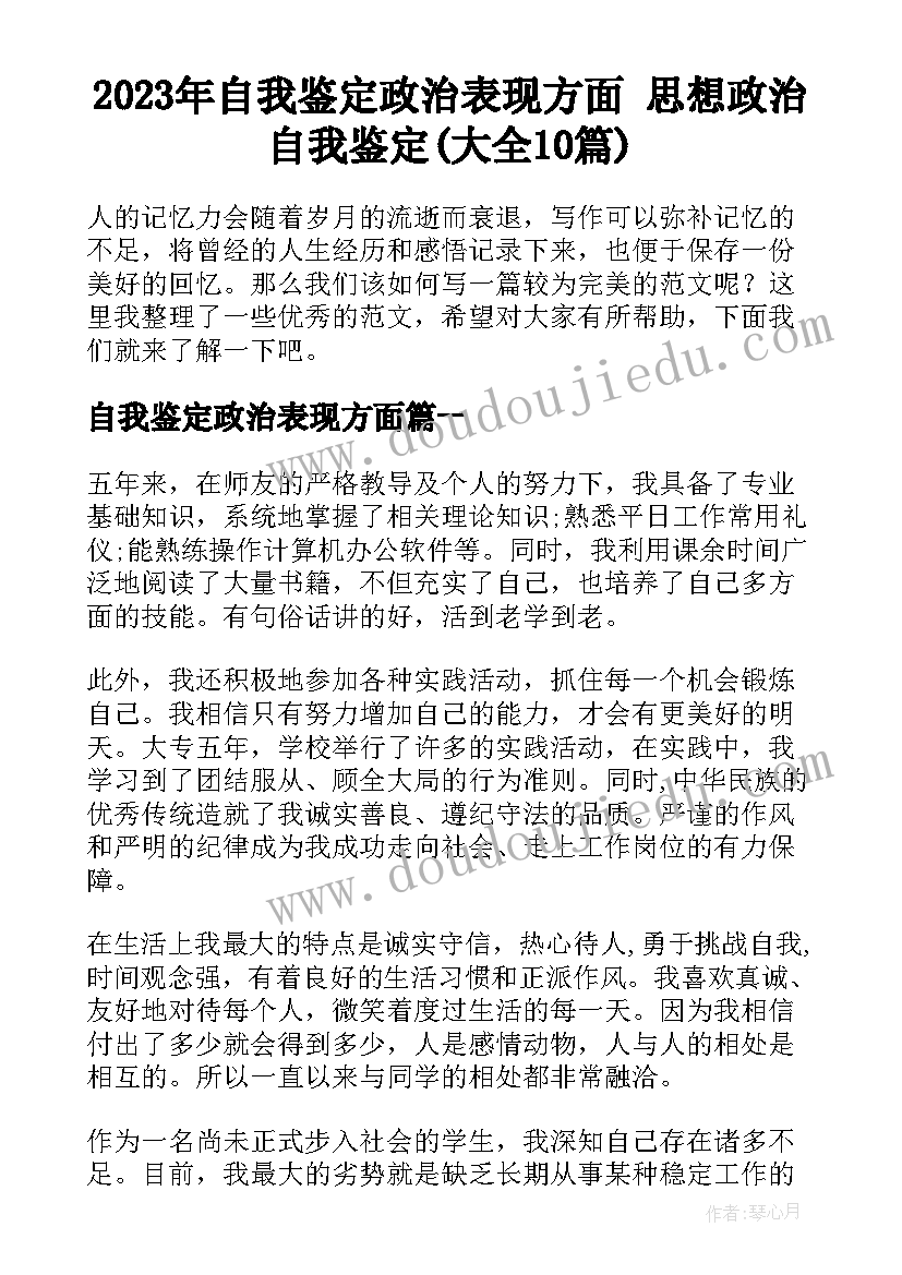 2023年自我鉴定政治表现方面 思想政治自我鉴定(大全10篇)