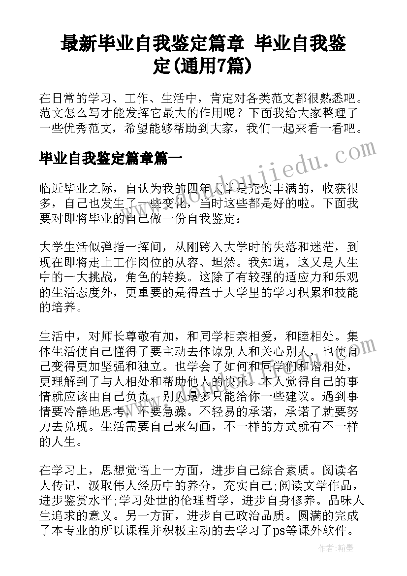 最新毕业自我鉴定篇章 毕业自我鉴定(通用7篇)