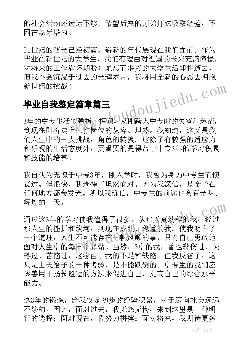 最新毕业自我鉴定篇章 毕业自我鉴定(通用7篇)