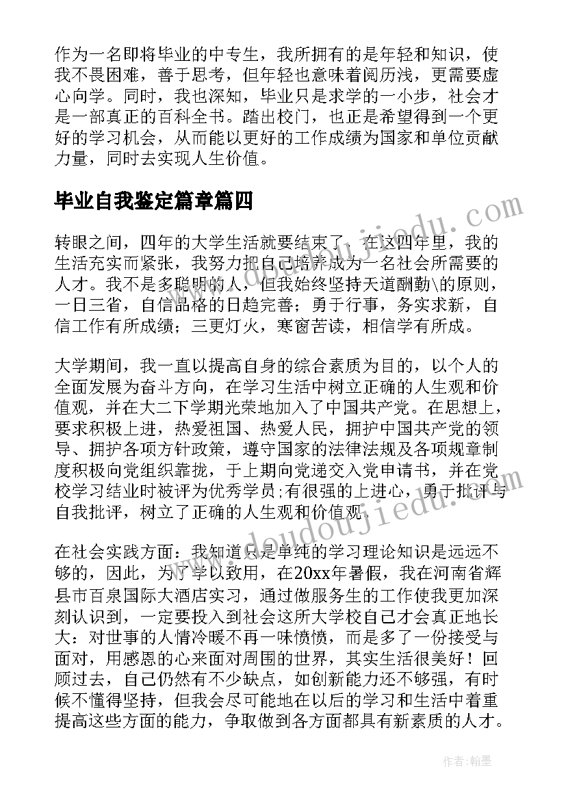 最新毕业自我鉴定篇章 毕业自我鉴定(通用7篇)