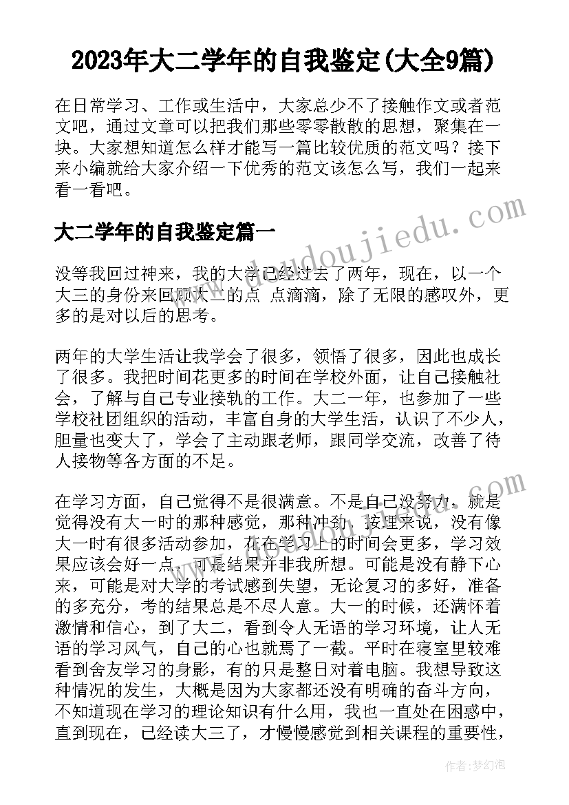 2023年大二学年的自我鉴定(大全9篇)