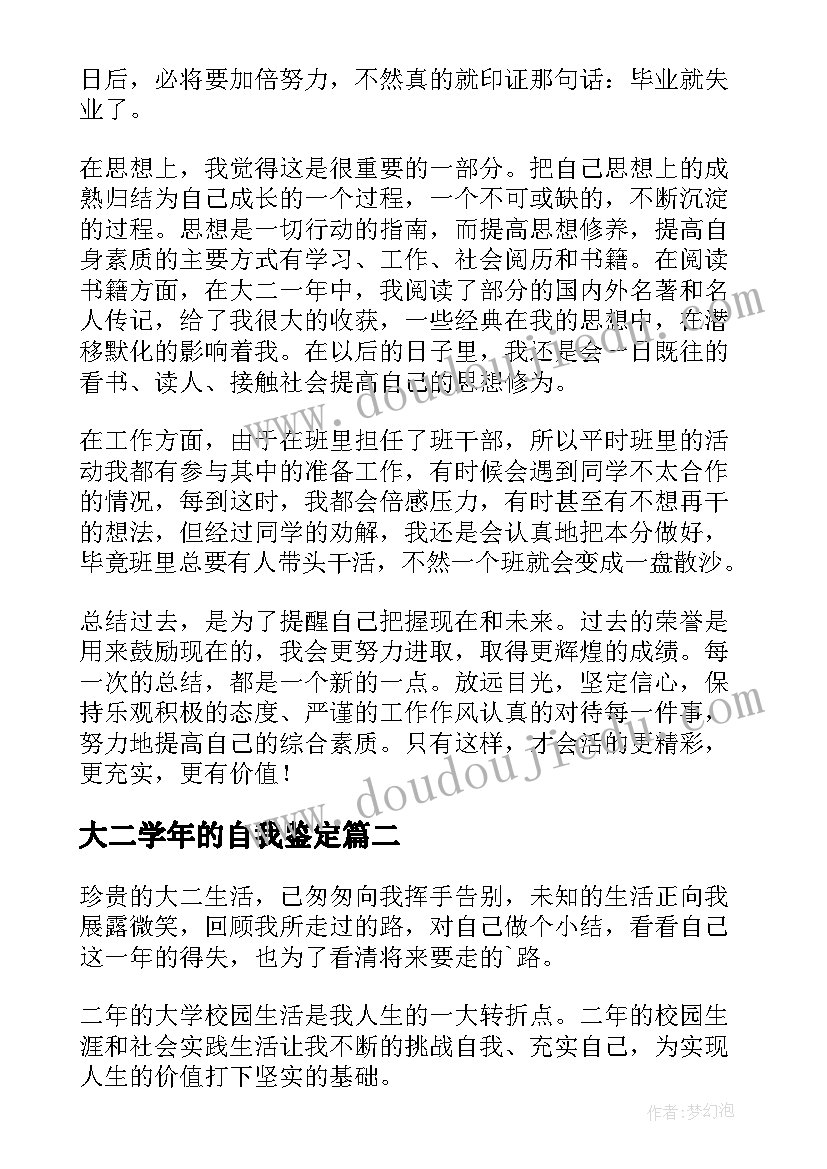 2023年大二学年的自我鉴定(大全9篇)