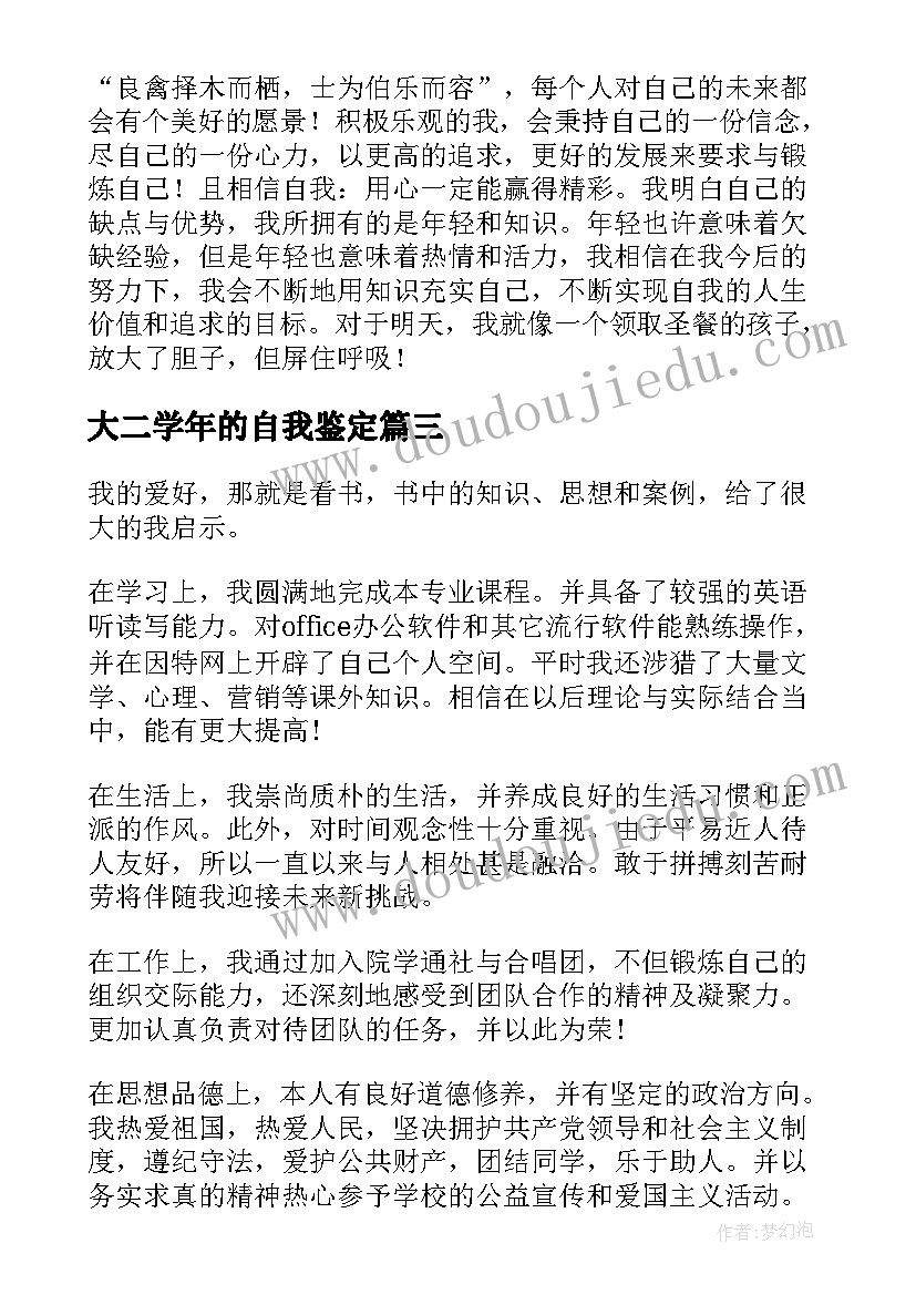 2023年大二学年的自我鉴定(大全9篇)