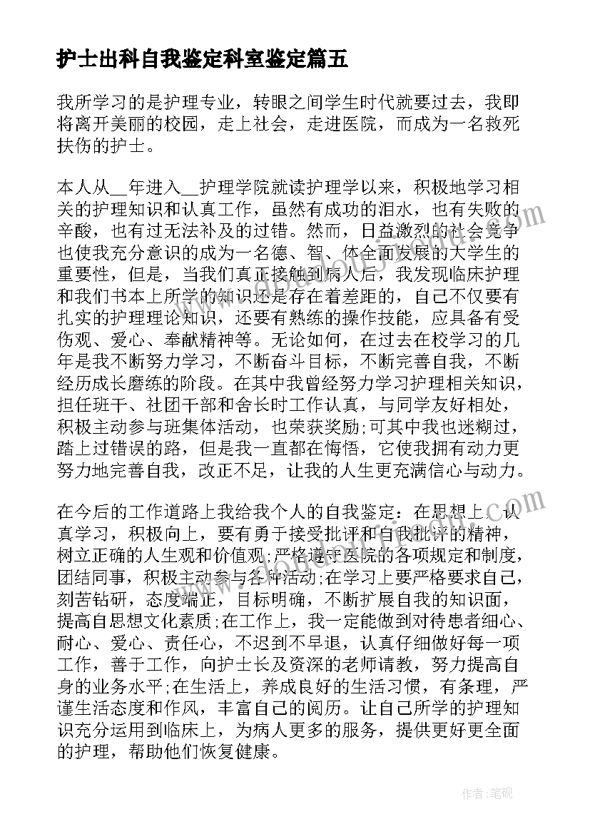 2023年护士出科自我鉴定科室鉴定(模板5篇)